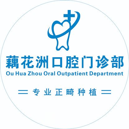 杭州泰齿藕花洲口腔门诊部