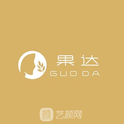 杭州果芯达医疗美容诊所