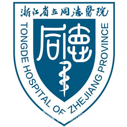 浙江省立同德医院整形科