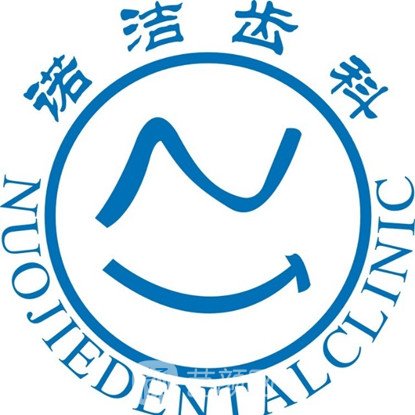 杭州诺洁口腔门诊部