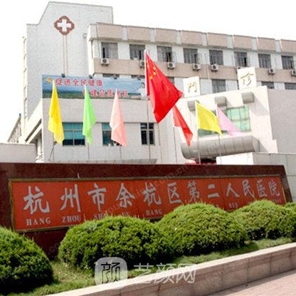 杭州市余杭区第二人民医院口腔科