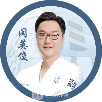 闵英俊医生怎么样_案例图片_个人资料_北京联合丽格第一整形医院_艺颜