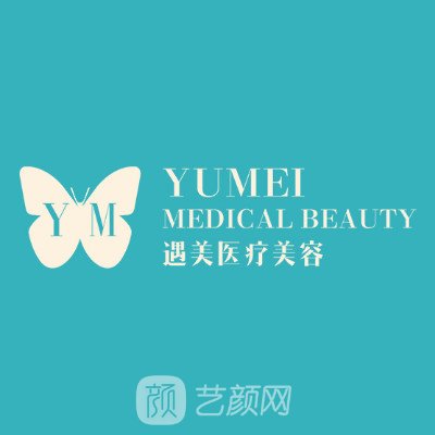 义乌若遇美医疗美容医院