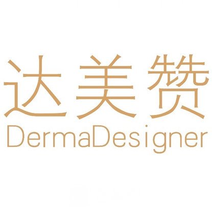 成都达美赞医疗美容诊所