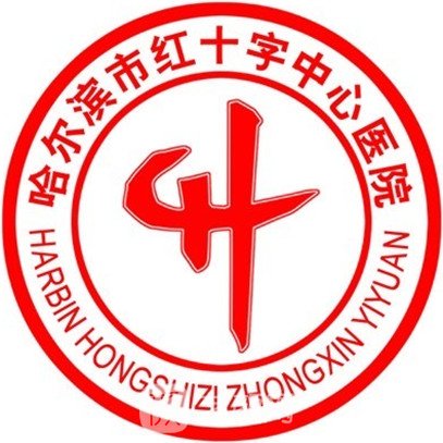 哈尔滨市红十字中心医院口腔科
