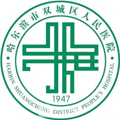 哈尔滨市双城区人民医院口腔科