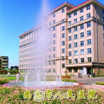 尚志市人民医院皮肤科