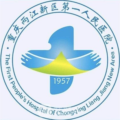 重庆两江新区******人民医院皮肤科