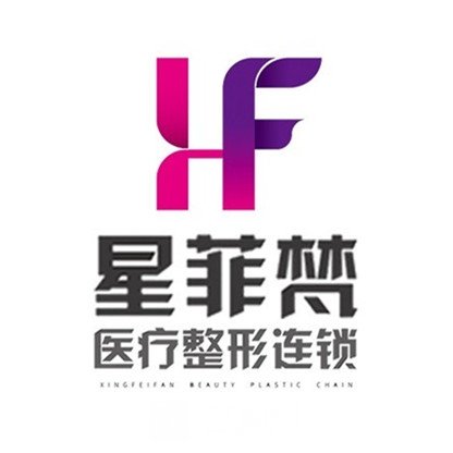 重庆星菲梵医疗美容诊所
