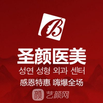 上海圣颜医疗美容门诊部