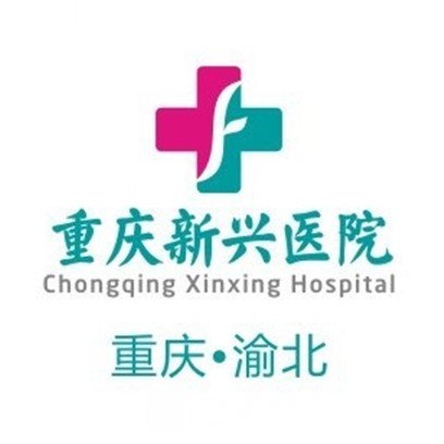 重庆新兴医院口腔科