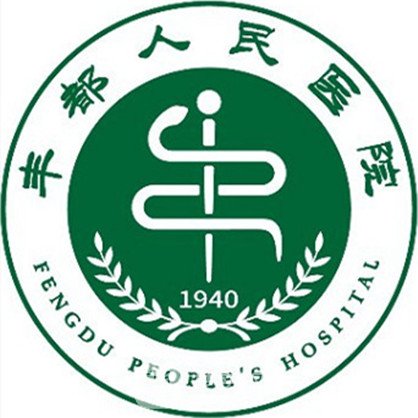 丰都县人民医院口腔科