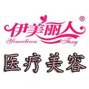 邯郸伊美俪人医疗美容诊所