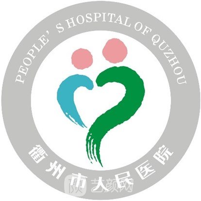 衢州市人民医院口腔科
