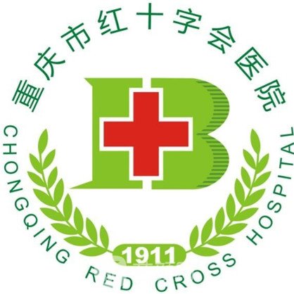 重庆市红十字会医院皮肤科