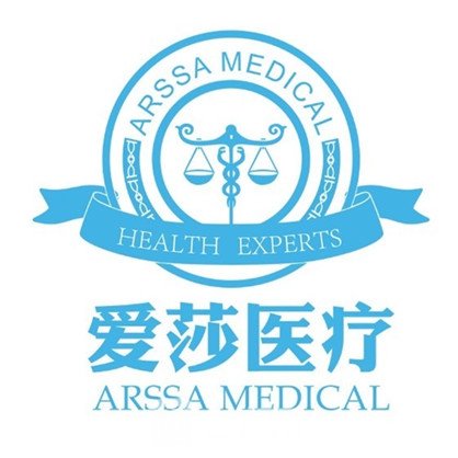 重庆爱莎医疗美容门诊部