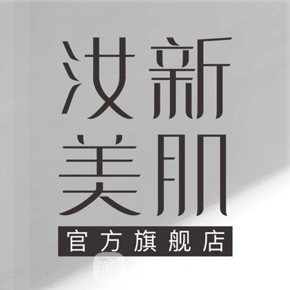 西安汝新美肌医疗美容诊所