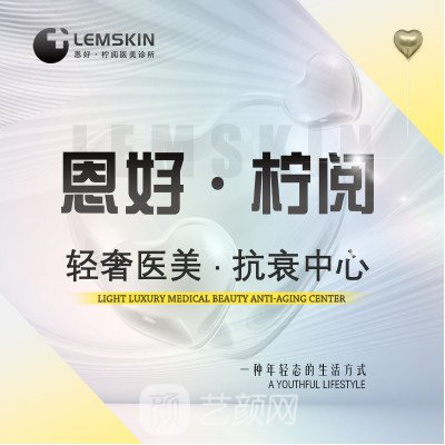 西安柠阅医疗美容诊所