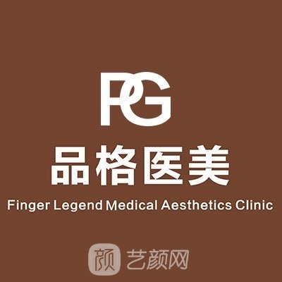 西安品格医疗美容诊所