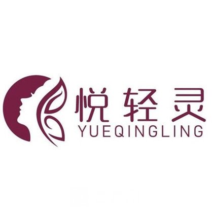 西安悦轻灵医疗美容诊所