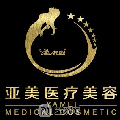 西安亚美医疗美容诊所