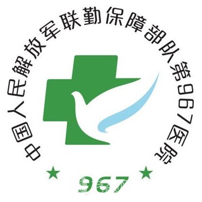 联勤保障部队第九六七医院口腔科