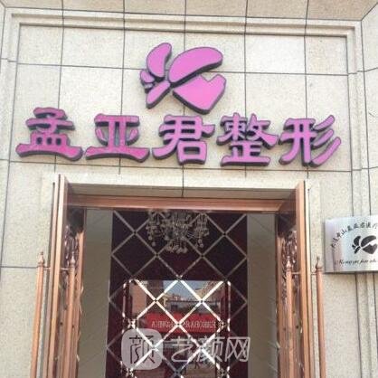 大连中山孟亚君医疗美容诊所