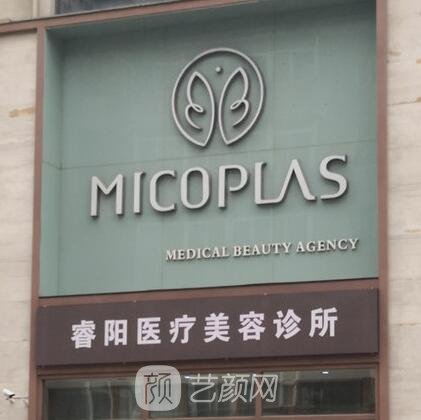 大连睿阳医疗美容诊所