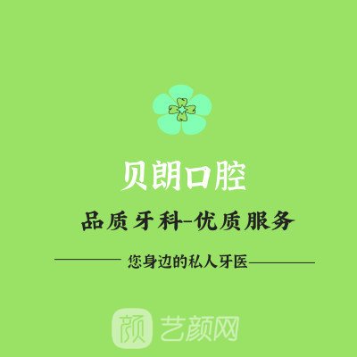 西安长安贝朗口腔诊所