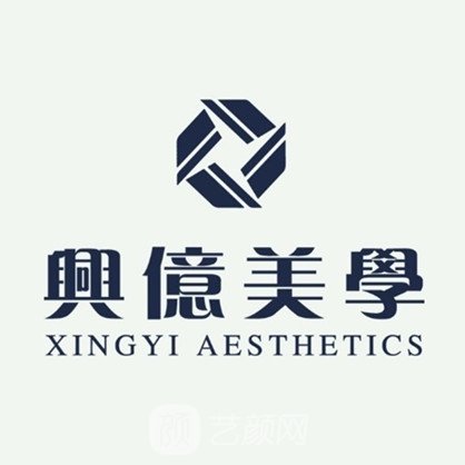 峨眉山兴亿医学美容诊所
