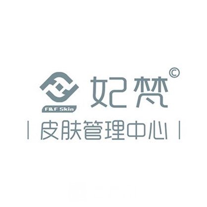 汕头妍妃梵医疗美容诊所