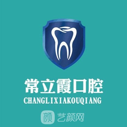 济宁常立霞口腔科诊所