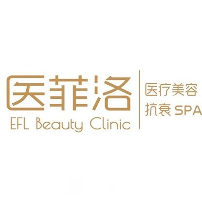 湖南医菲洛医疗美容门诊部