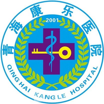 青海省康乐医院整形科
