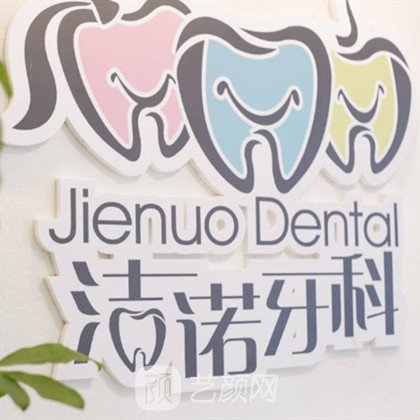 德阳洁诺牙科诊所