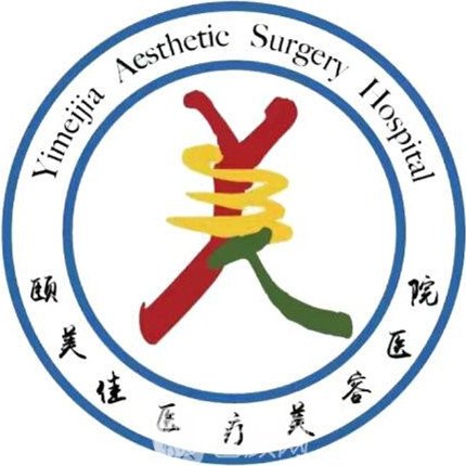 廊坊颐美佳医疗美容医院