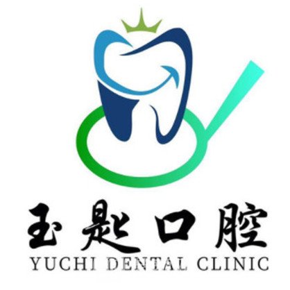 宜宾玉匙口腔诊所