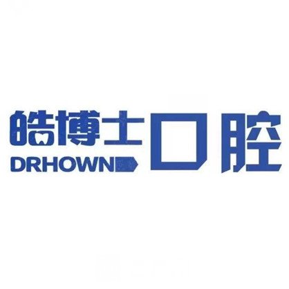 绍兴皓博士口腔门诊部
