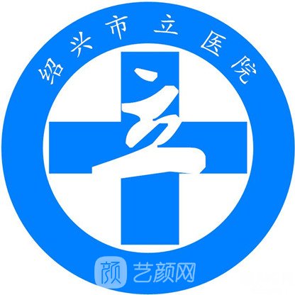 绍兴文理学院附属医院整形科