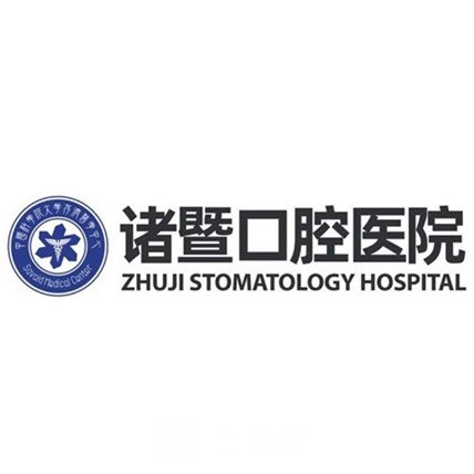 诸暨口腔医院