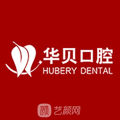 东阳华贝口腔诊所