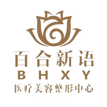 乌鲁木齐百合新语医疗美容诊所