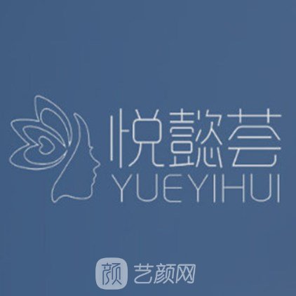 泉州悦懿荟医疗美容门诊部