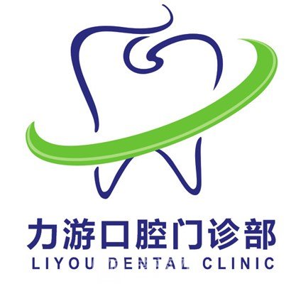 晋江力游口腔门诊部