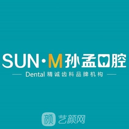 淄博孙孟口腔门诊部