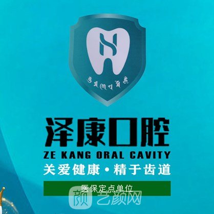 镇江泽康口腔诊所