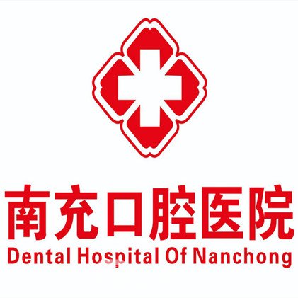 南充口腔医院