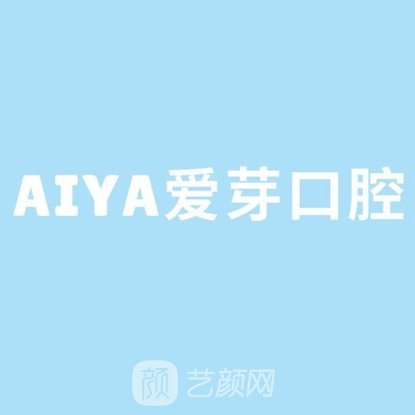 东莞爱芽口腔门诊部