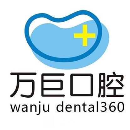 唐山万巨口腔医院