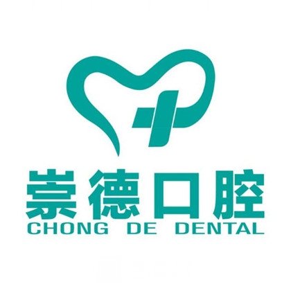 安宁崇德口腔诊所